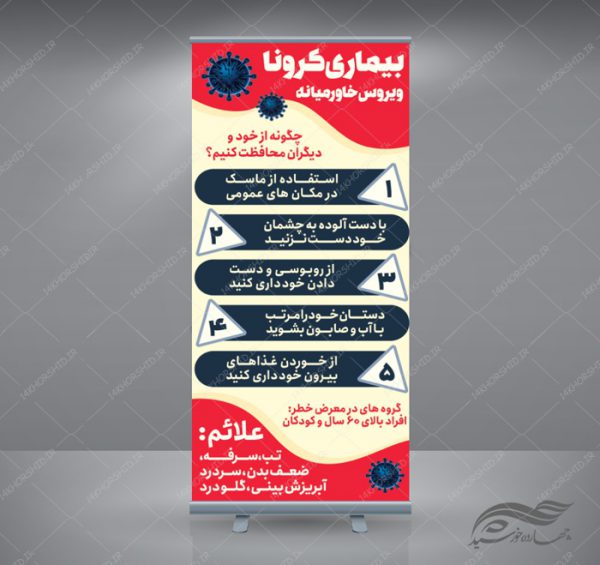 طرح بنر استندی لایه باز آموزش بیماری کرونا psd برای چاپ و طراحی بنر لایه باز استندی