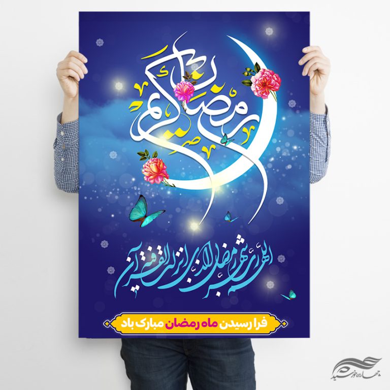 پوستر لایه باز تبریک ماه رمضان برای چاپ و طراحی طرح های لایه باز ماه رمضان