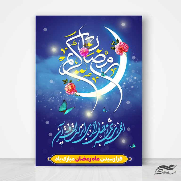 پوستر لایه باز تبریک ماه رمضان برای چاپ و طراحی طرح های لایه باز ماه رمضان
