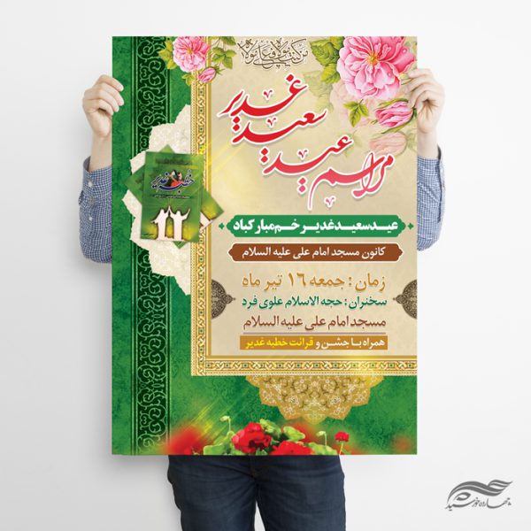 فایل پوستر لایه باز مراسم غدیر برای چاپ و طراحی طرح های لایه باز غدیر