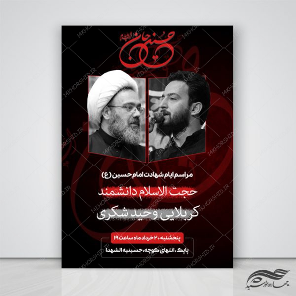 طرح پوستر لایه باز مراسم عزاداری امام حسین ع psd برای چاپ و طراحی پوستر لایه باز مراسم عزاداری