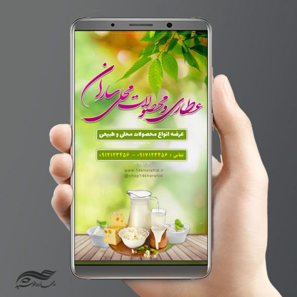 پست و استوری لایه باز عطاری و محصولات محلی psd برای چاپ و طراحی استوری لایه باز فروشگاه