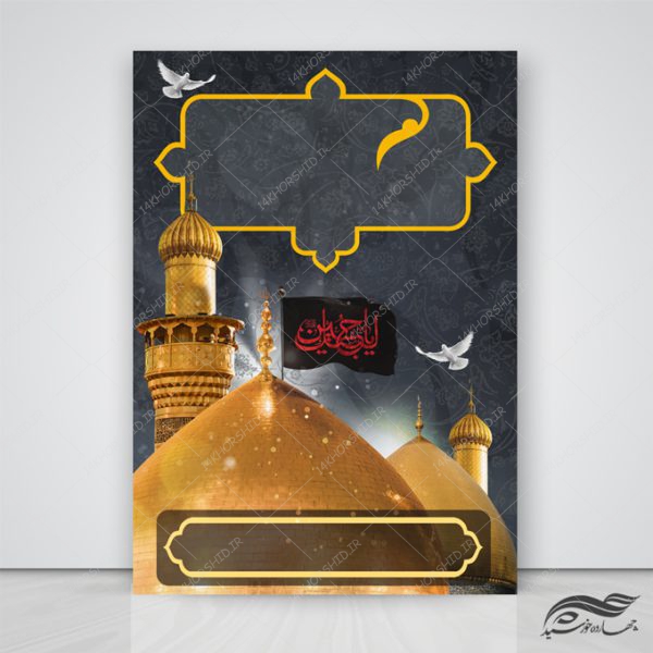 زمینه پوستر لایه باز عزاداری امام حسین ع ۲۴۷ psd برای چاپ و طراحی زمینه آماده لایه باز پوستر