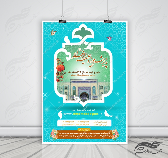 پوستر لایه باز تبلیغات پذیرش و ثبت نام حوزه علمیه ۷ psd پوستر لایه باز تبلیغات پذیرش و ثبت نام حوزه علمیه ۷ psd برای چاپ و طراحی پوستر لایه باز ثبت نام حوزه و موسسات