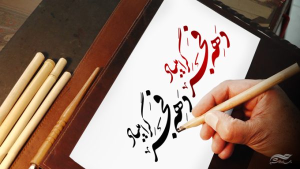 خطاطی و تایپوگرافی دهه فجر گرامی باد برای چاپ و طراحی خطاطی و تایپوگرافی دهه فجر
