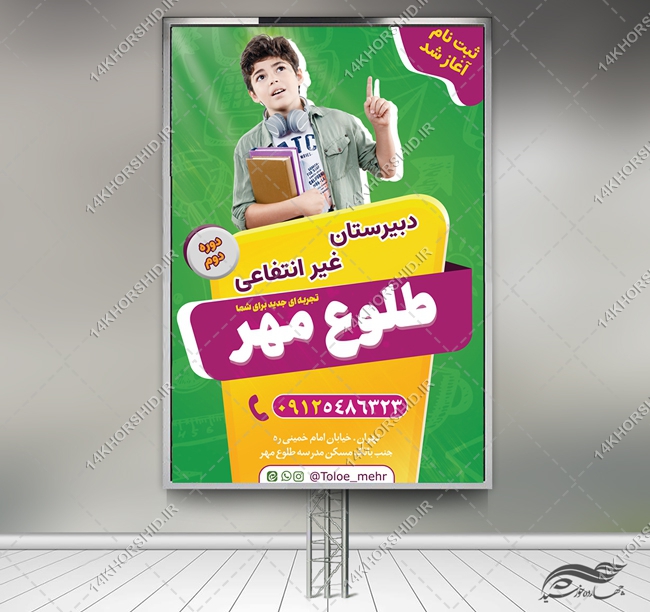 طرح بنر لایه باز تبلیغات مدارس برای چاپ و طراحی بنر لایه باز تبلیغات مدرسه