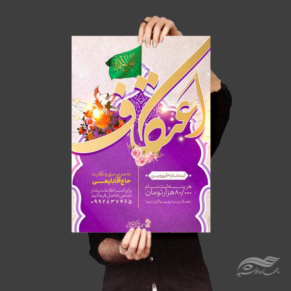 فایل پوستر لایه باز ویژه اعتکاف برای چاپ و طراحی پوستر لایه باز مناسبتی