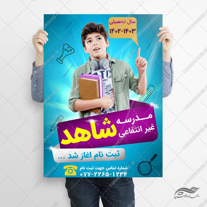 پوستر لایه باز تبلیغات ثبت نام مدرسه پوستر لایه باز تبلیغات ثبت نام مدرسه برای چاپ و طراحی پوستر لایه باز تبلیغات مدرسه
