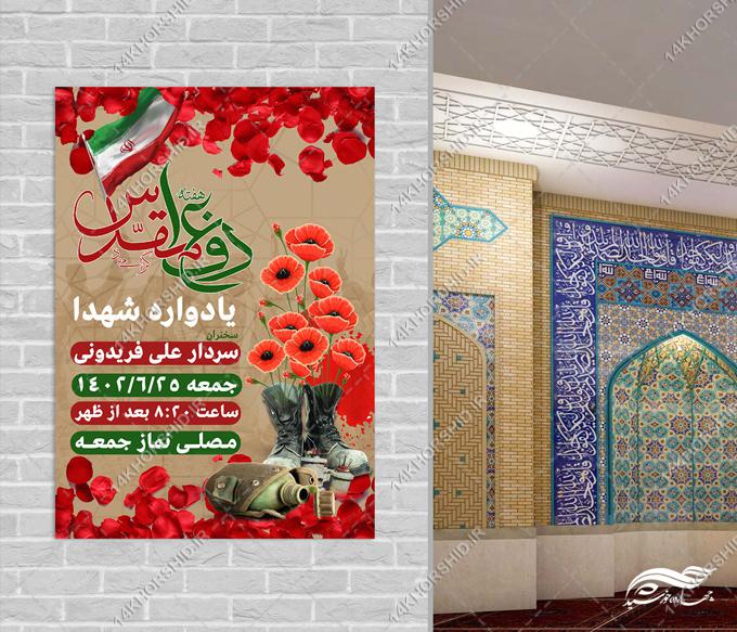 پوستر لایه باز یادواره دفاع مقدس پوستر لایه باز یادواره دفاع مقدس برای چاپ و طراحی پوستر لایه باز شهدا و بسیج
