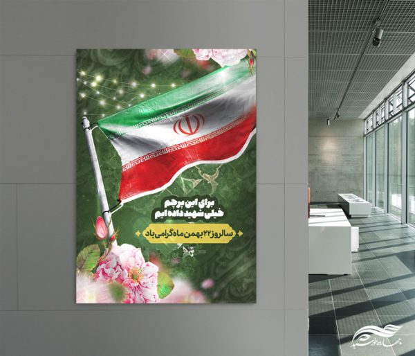 پوستر لایه باز دهه فجر و ۲۲ بهمن برای چاپ و طراحی پوستر لایه باز مناسبتی