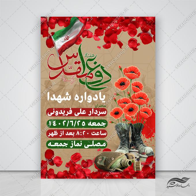 پوستر لایه باز یادواره دفاع مقدس پوستر لایه باز یادواره دفاع مقدس برای چاپ و طراحی پوستر لایه باز شهدا و بسیج