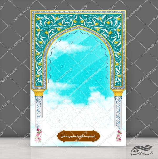 زمینه پوستر و بنر لایه باز مذهبی ابر و محراب ۱۷۳ psd برای چاپ و طراحی ابزار های گرافیکی لایه باز