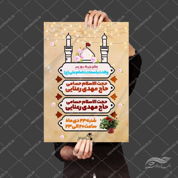 پوستر لایه باز جشن روز پدر ولادت امام علی علیه السلام برای چاپ و طراحی طرح های لایه باز روز پدر ولادت امام علی ع