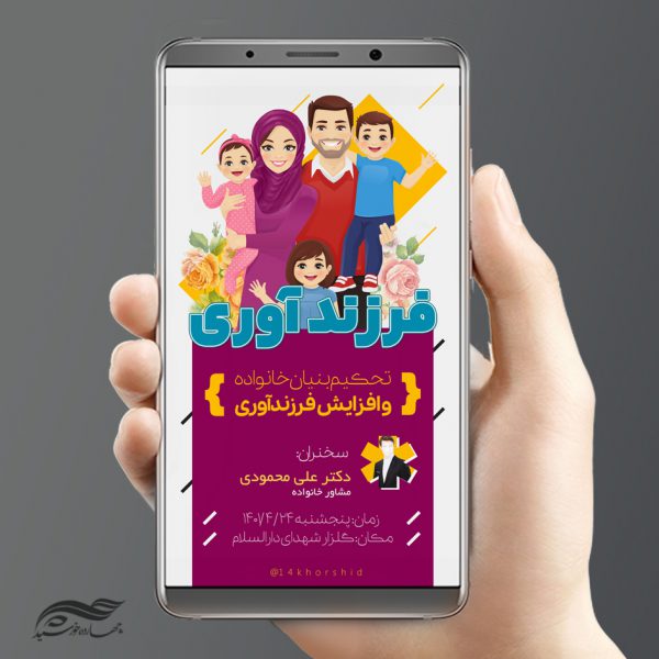 بنر پست و استوری لایه باز همایش فرزند آوری psd برای چاپ و طراحی پست و استوری لایه باز