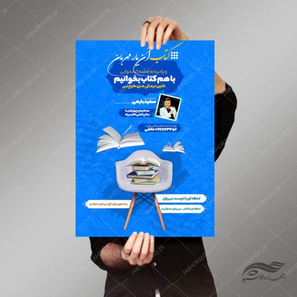 طرح لایه باز پوستر کارگاه کتاب خوانی psd برای چاپ و طراحی پوستر کتاب لایه باز