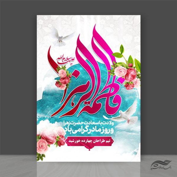 پوستر لایه باز ولادت حضرت زهرا س و روز مادر برای چاپ و طراحی پوستر لایه باز اطلاعیه و جشن