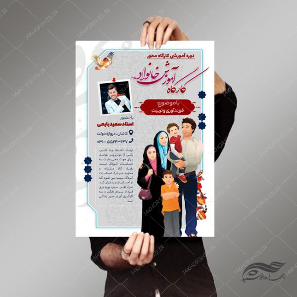 طرح پوستر و تراکت لایه باز کارگاه آموزش خانواده psd برای چاپ و طراحی پوستر لایه باز خانواده و ازدواج