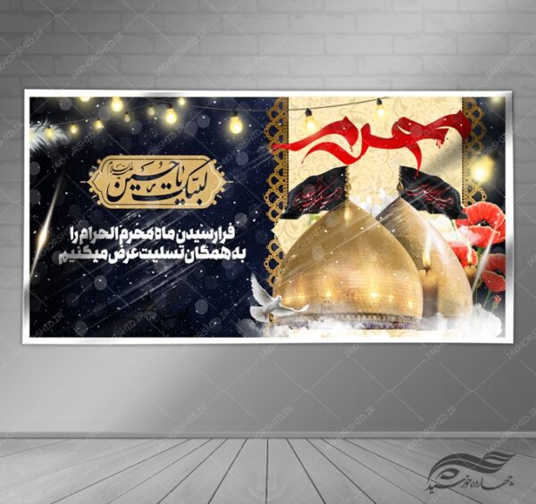 بنر لایه باز مراسم عزاداری و تسلیت محرم psd بنر لایه باز مراسم عزاداری و تسلیت محرم psd برای چاپ و طراحی بنر لایه باز مراسم عزاداری