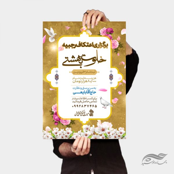 طرح پوستر لایه باز ویژه اعتکاف برای چاپ و طراحی پوستر لایه باز مناسبتی