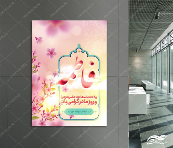 طرح پوستر لایه باز ولادت حضرت زهرا س برای چاپ و طراحی پوستر لایه باز اطلاعیه و جشن