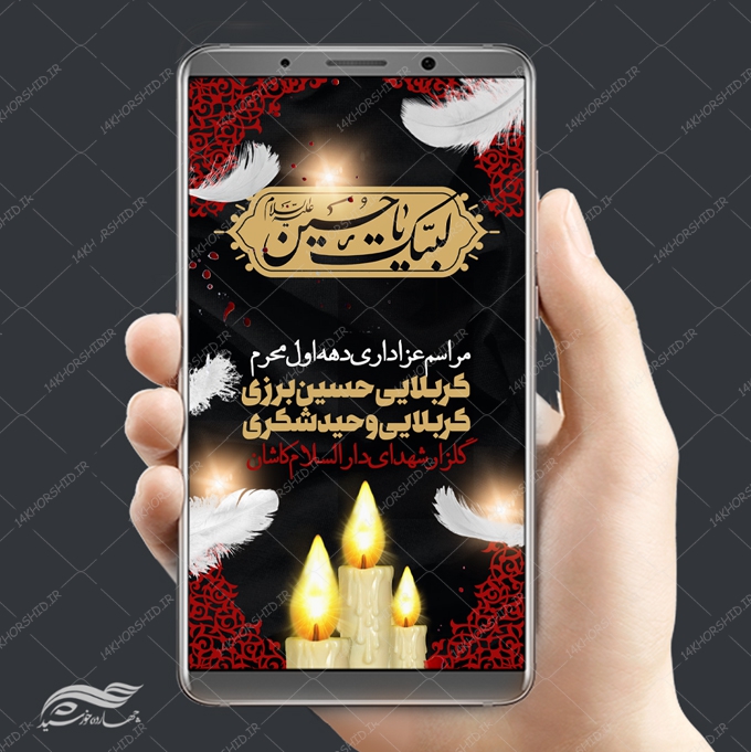 طرح لایه باز پست و استوری مراسم عزاداری محرم psd طرح لایه باز پست و استوری مراسم عزاداری محرم psd برای چاپ و طراحی پست و استوری لایه باز مراسم عزاداری