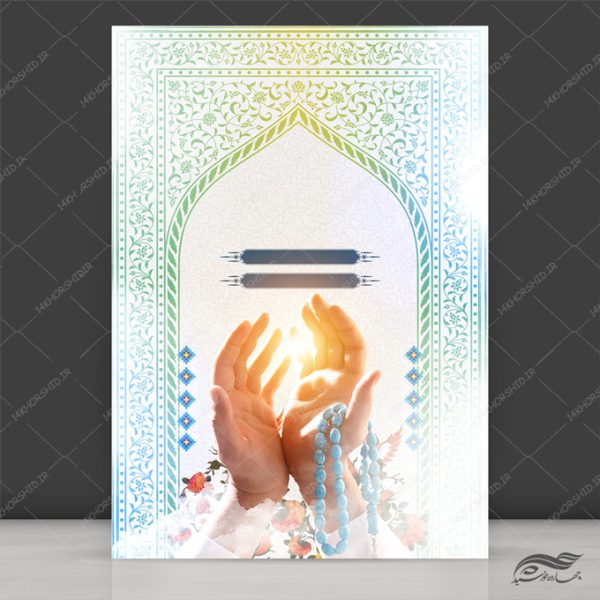 پوستر لایه باز محراب و دعا اسلیمی برای چاپ و طراحی پوستر خام و آماده لایه باز