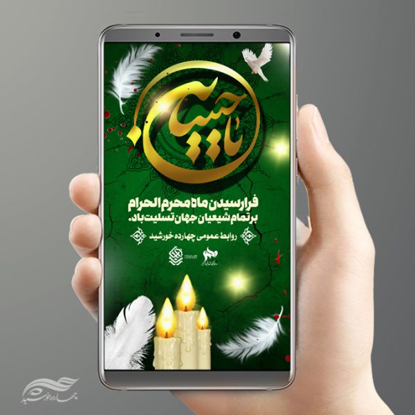 بنر مجازی استوری لایه باز محرم و عزاداری psd برای چاپ و طراحی پست و استوری لایه باز مراسم عزاداری