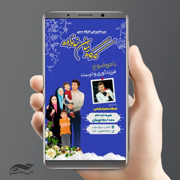 استوری و پست لایه باز کارگاه آموزش خانواده psd برای چاپ و طراحی پست و استوری لایه باز ثبت نام و کلاس