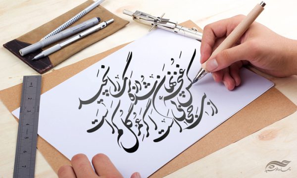 خطاطی و تایپوگرافی کس غنچه نهان شده در برگ را نچید برای چاپ و طراحی خطاطی و تایپو گرافی حجاب و عفاف