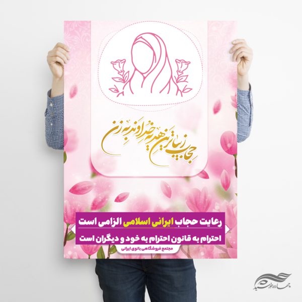 پوستر لایه باز قانون و رعایت حجاب و عفاف برای چاپ و طراحی پوستر لایه باز حجاب و عفاف