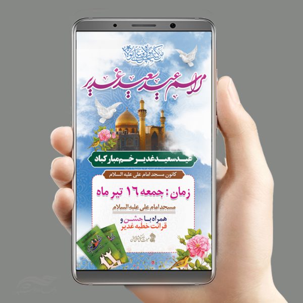 طرح بنر استوری لایه باز مراسم غدیر برای چاپ و طراحی پست و استوری لایه باز جشن