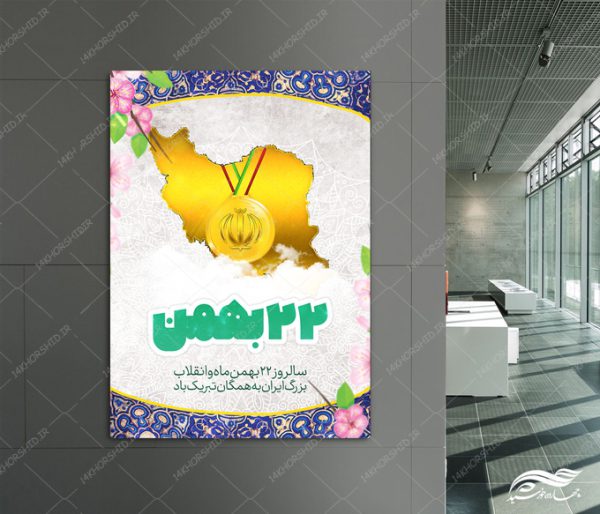 فایل پوستر لایه باز دهه فجر ۲۲ بهمن برای چاپ و طراحی پوستر لایه باز مناسبتی