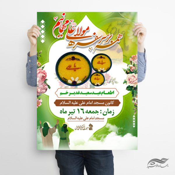 فایل پوستر لایه باز اطعام غدیر برای چاپ و طراحی طرح های لایه باز غدیر