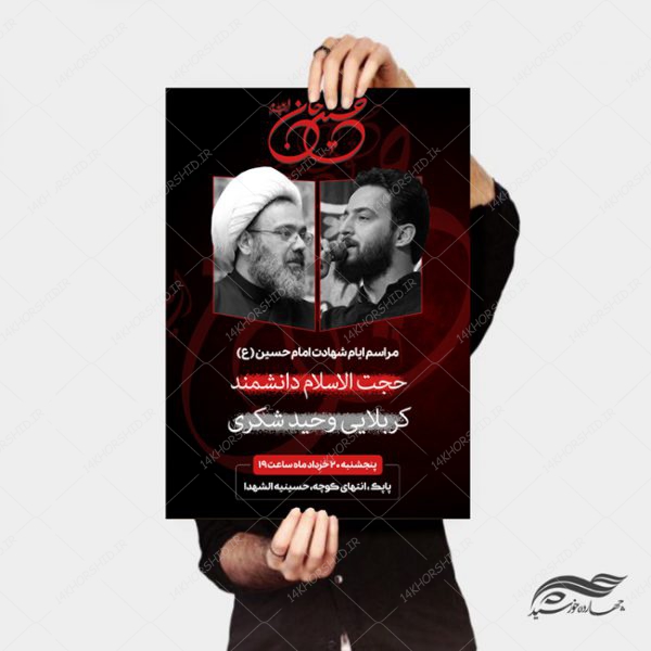 طرح پوستر لایه باز مراسم عزاداری امام حسین ع psd برای چاپ و طراحی پوستر لایه باز مراسم عزاداری