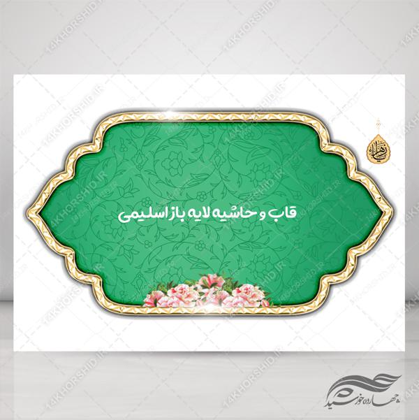 قاب و حاشیه لایه باز اسلیمی برای پوستر و بنر ۳۶ psd برای چاپ و طراحی قاب و حاشیه لایه باز