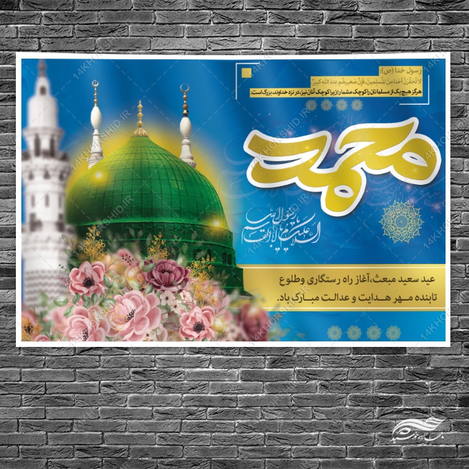 طرح بنر صحنه و جایگاه لایه باز عید مبعث طرح بنر صحنه و جایگاه لایه باز عید مبعث برای چاپ و طراحی بنر پشت صحنه و جایگاه