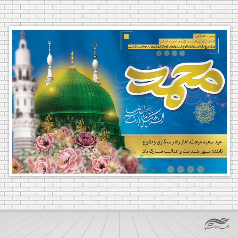 طرح بنر صحنه و جایگاه لایه باز عید مبعث طرح بنر صحنه و جایگاه لایه باز عید مبعث برای چاپ و طراحی بنر پشت صحنه و جایگاه