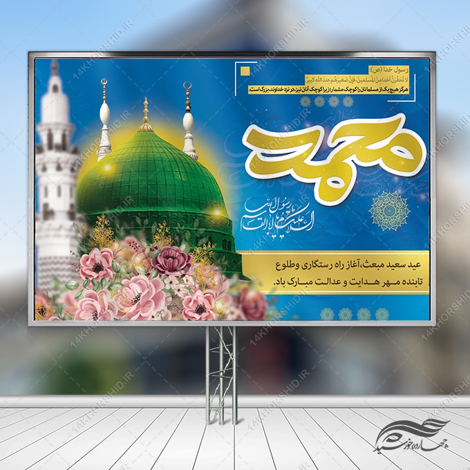 طرح بنر صحنه و جایگاه لایه باز عید مبعث طرح بنر صحنه و جایگاه لایه باز عید مبعث برای چاپ و طراحی بنر پشت صحنه و جایگاه