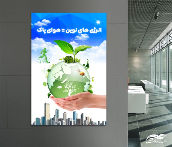 پوستر لایه باز انرژی های نوین psd برای چاپ و طراحی پوستر لایه باز انرژی و طبیعت
