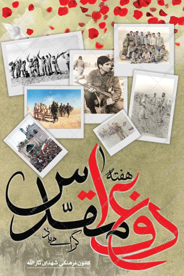 بنر لایه باز هفته دفاع مقدس بنر لایه باز هفته دفاع مقدس برای چاپ و طراحی بنر لایه باز شهدا