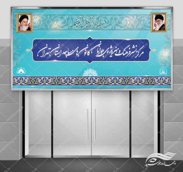 بنر و تابلو لایه باز مراکز فرهنگی مذهبی psd برای چاپ و طراحی تابلو لایه باز فرهنگی مذهبی