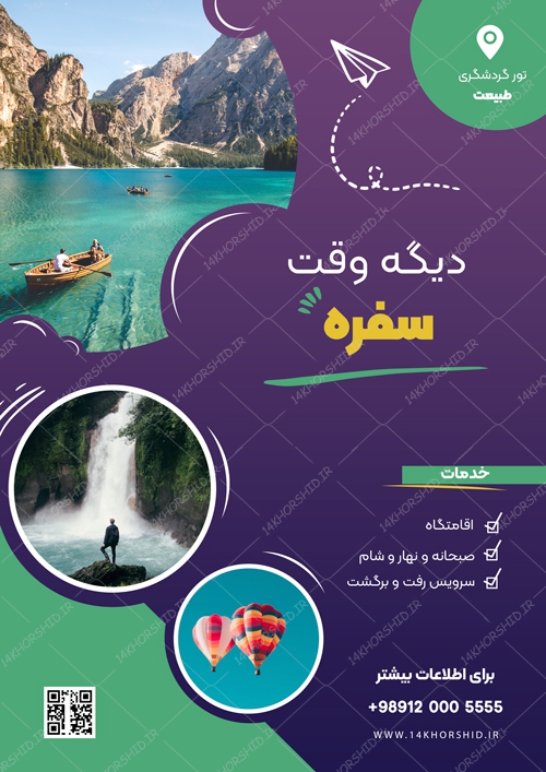 پوستر لایه باز اردو تفریحی و گردشگری psd پوستر لایه باز اردو تفریحی و گردشگری psd برای چاپ و طراحی پوستر لایه باز تور و گردشگری