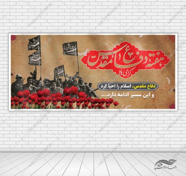 طرح بنر لایه باز گرامیداشت هفته دفاع مقدس برای چاپ و طراحی بنر لایه باز شهدا