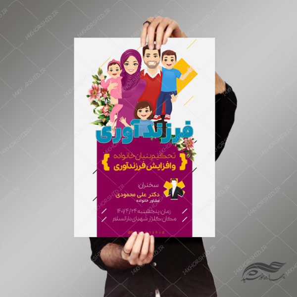 طرح پوستر و تراکت لایه باز همایش فرزند آوری psd برای چاپ و طراحی پوستر لایه باز خانواده و ازدواج