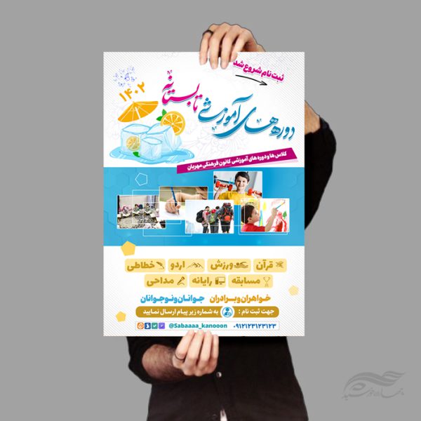 طرح پوستر لایه باز کلاس ها و دوره های تابستان برای چاپ و طراحی پوستر طرح اوقات فراغت