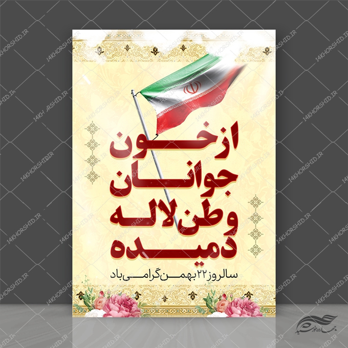 پوستر لایه باز دهه فجر ۲۲ بهمن پوستر لایه باز دهه فجر ۲۲ بهمن برای چاپ و طراحی پوستر لایه باز مناسبتی
