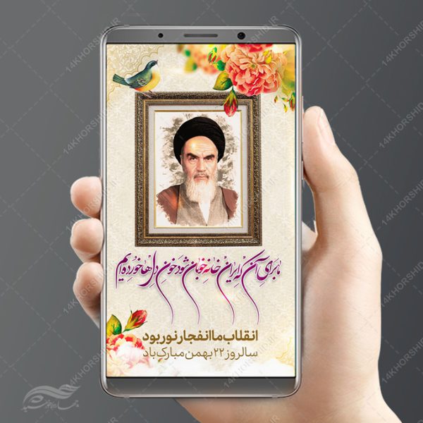 فایل استوری لایه باز دهه فجر۲۲ بهمن برای چاپ و طراحی پست و استوری لایه باز مناسبتی