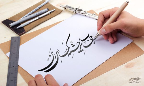 خطاطی و تایپوگرافی حجاب سرچشمه کمال زن برای چاپ و طراحی خطاطی و تایپو گرافی حجاب و عفاف