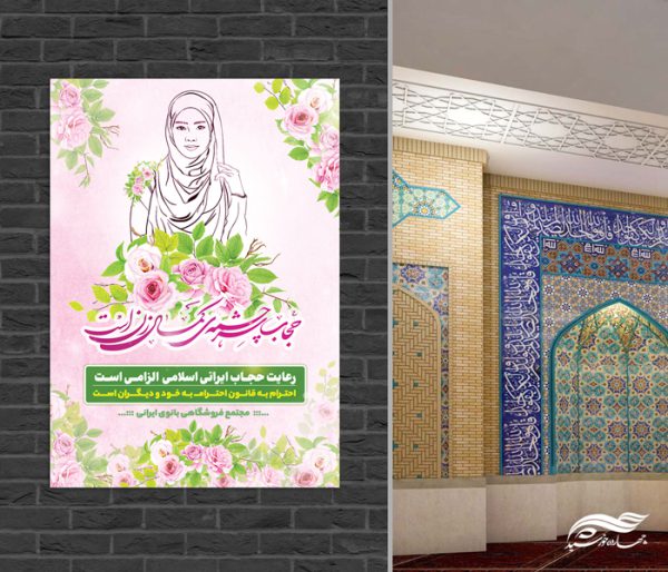 پوستر لایه باز تبلیغات رعایت حجاب برای چاپ و طراحی پوستر لایه باز حجاب و عفاف