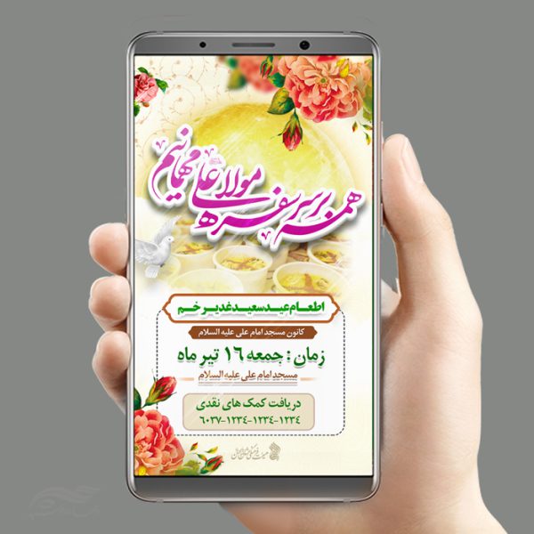 طرح استوری لایه باز مراسم غدیر برای چاپ و طراحی پست و استوری لایه باز جشن